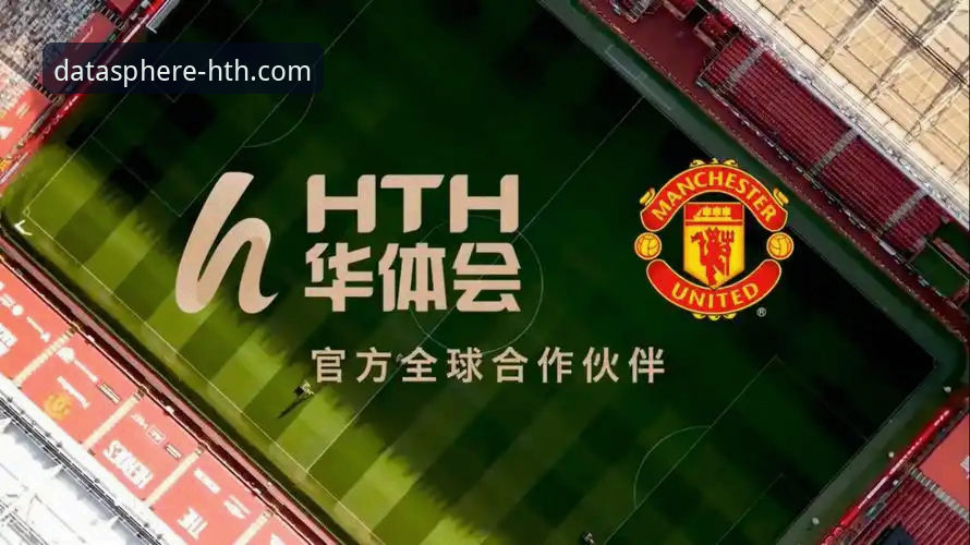 一位数据驱动型玩家的深度剖析：华体会体育数据平台使用心得