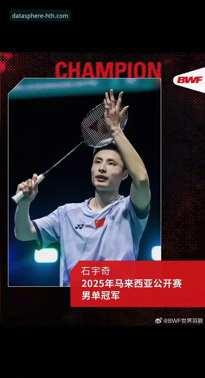 揭秘石宇奇亚锦赛夺冠背后：数据平台如何解码“黑马”与“一哥”的终极对决